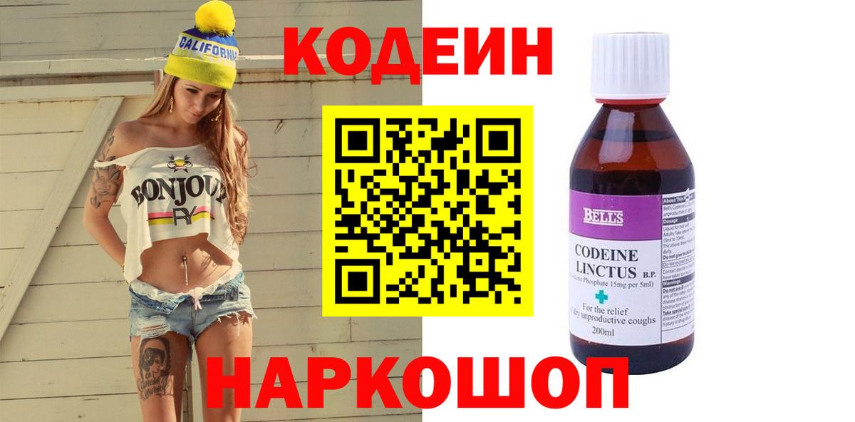 Кодеин напиток Lean (лин)  Вход с VPN  дарнет шоп  Электросталь 
